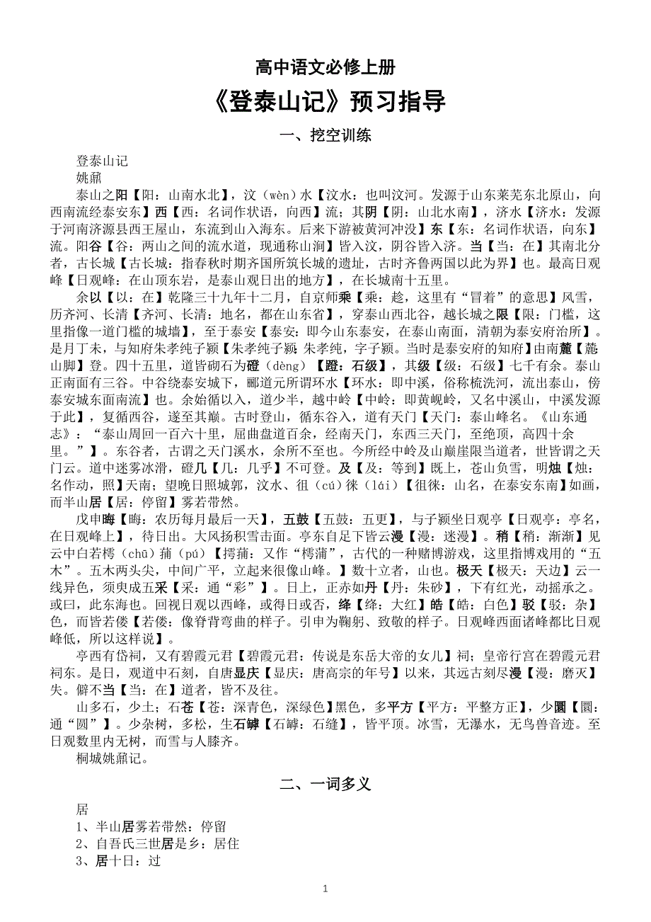 高中语文部编版必修上册第16课《登泰山记》预习指导（挖空训练+一词多义+词类活用+古今异义+译文+理解性默写）_第1页