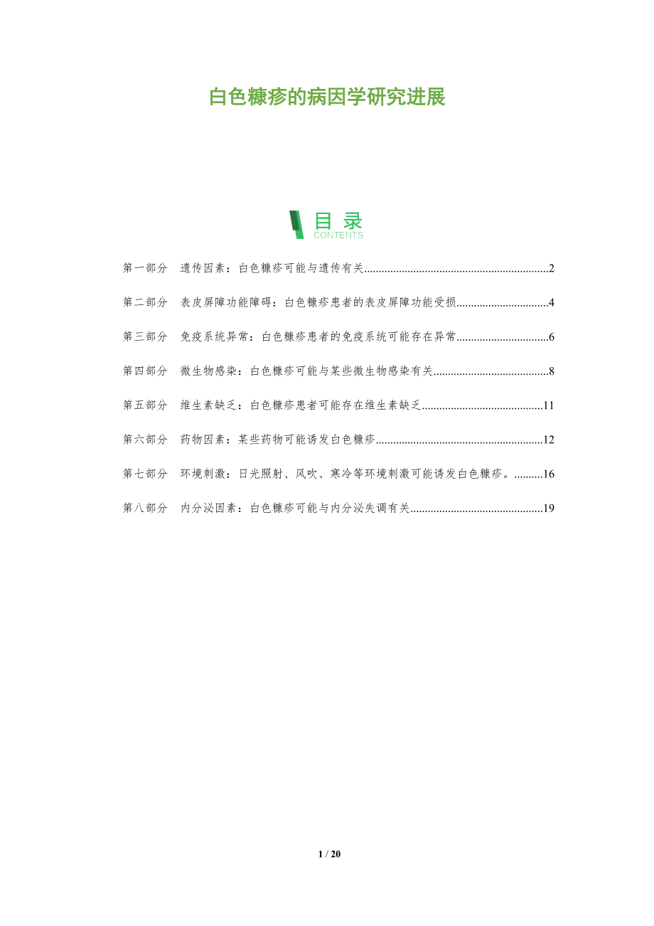 白色糠疹的病因学研究进展_第1页