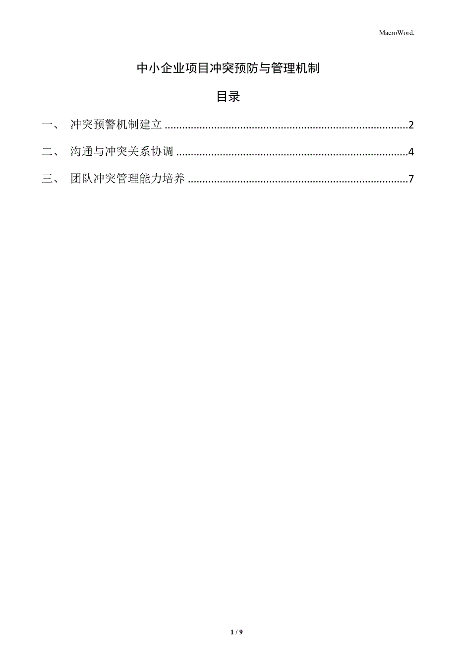 中小企业项目冲突预防与管理机制_第1页