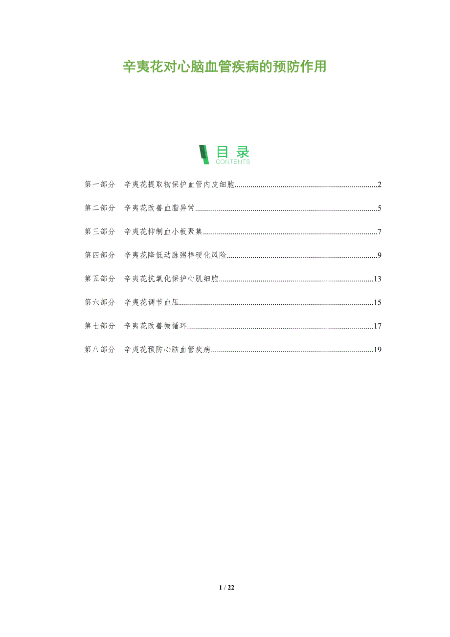 辛夷花对心脑血管疾病的预防作用_第1页
