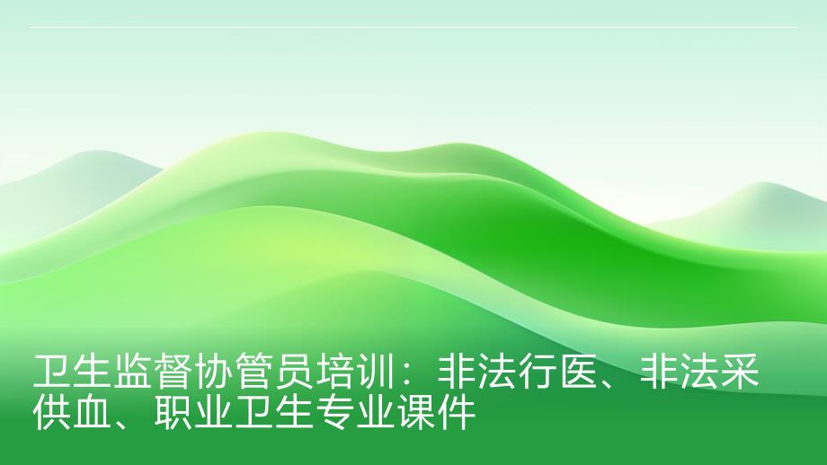 卫生监督协管员培训：非法行医、非法采供血、职业卫生专业课件_第1页