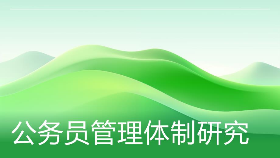 公务员管理体制研究_第1页