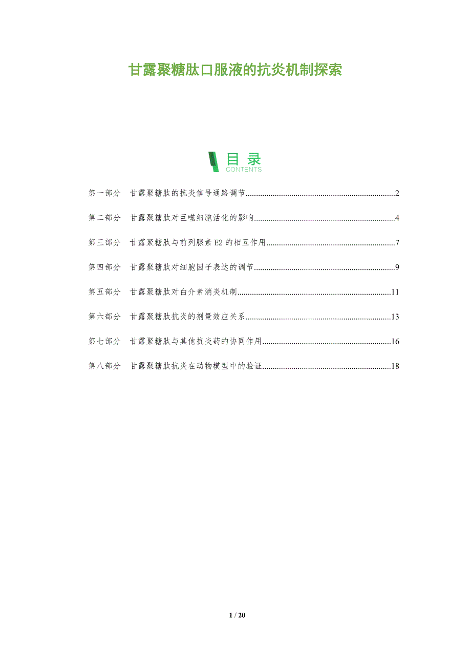 甘露聚糖肽口服液的抗炎机制探索_第1页