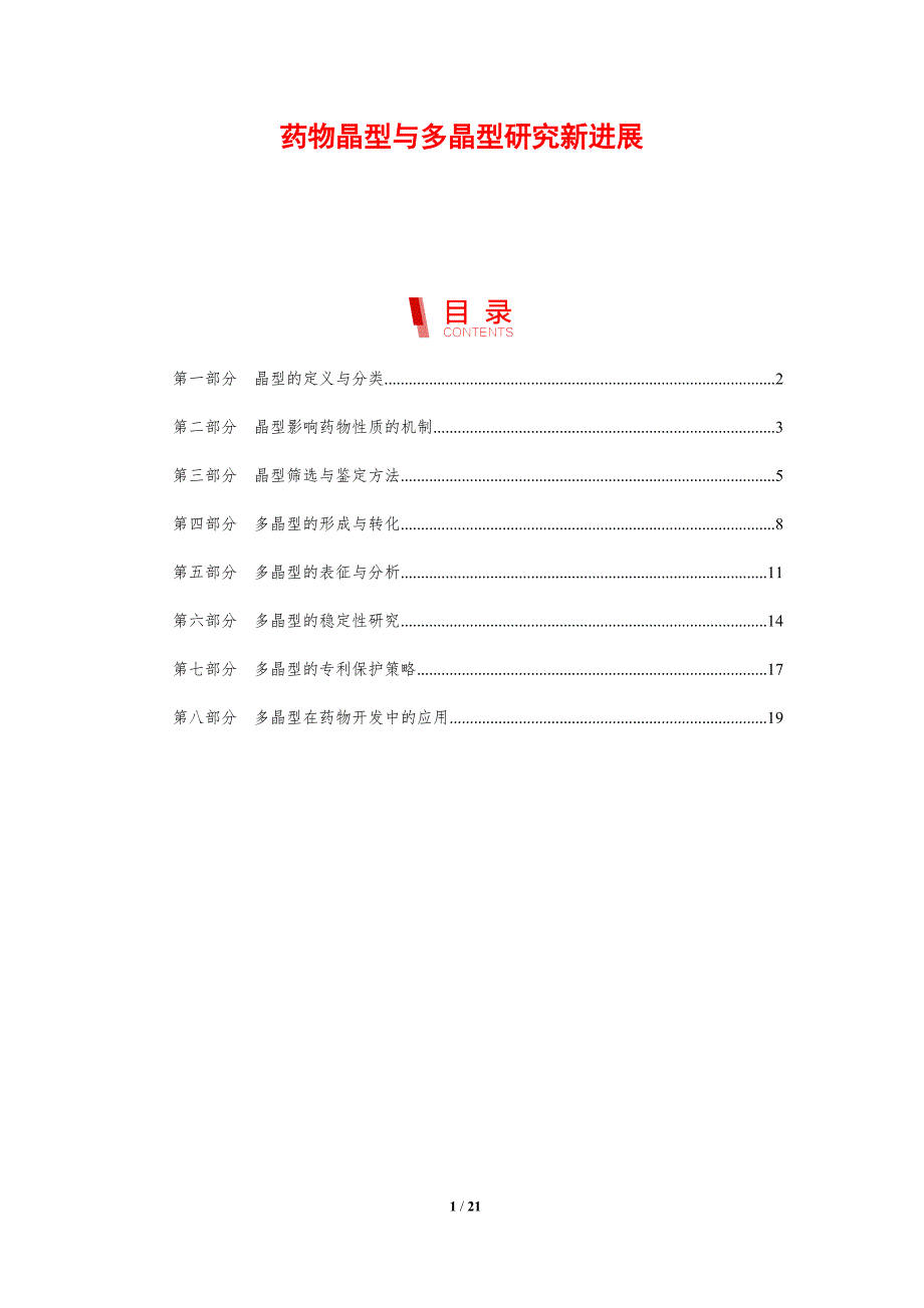 药物晶型与多晶型研究新进展_第1页