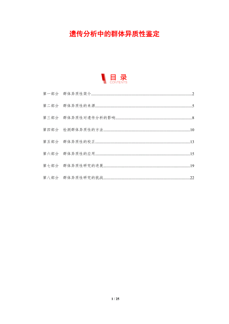 遗传分析中的群体异质性鉴定_第1页