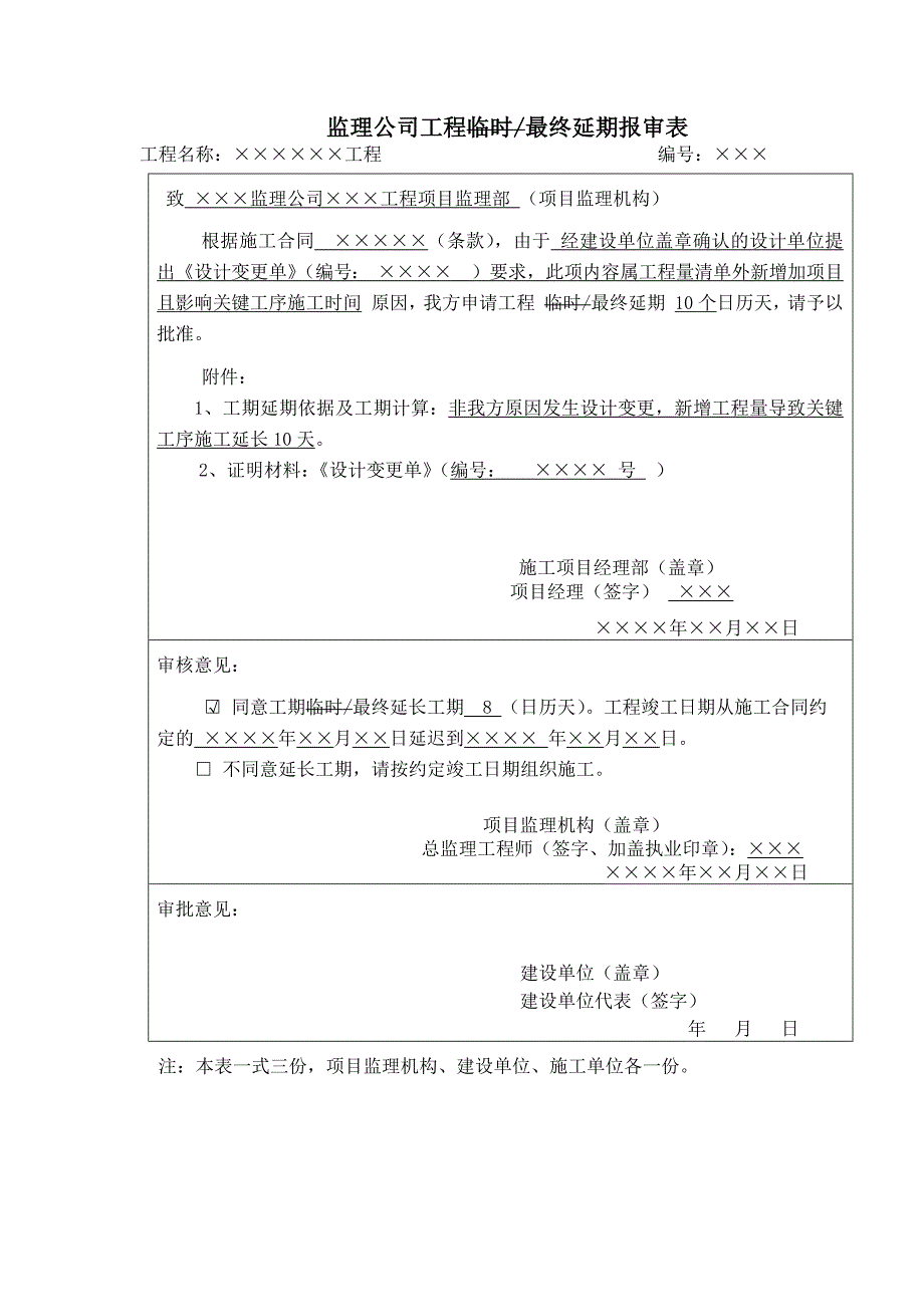 监理公司工程临时最终延期报审表_第1页