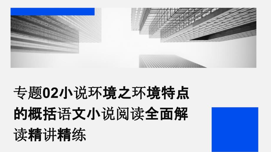 专题02小说环境之环境特点的概括语文小说阅读全面解读精讲精练_第1页