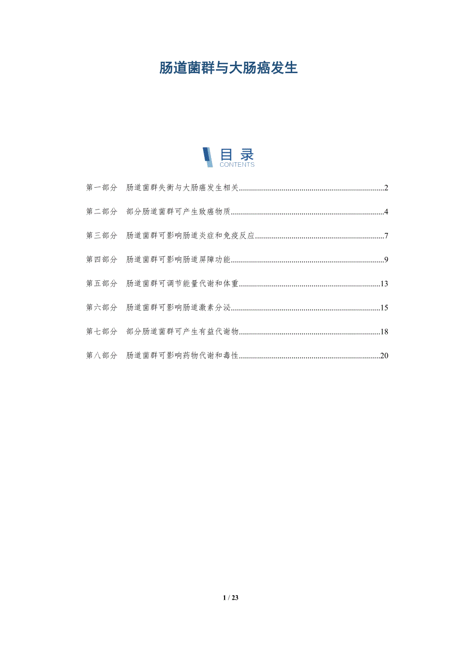 肠道菌群与大肠癌发生_第1页