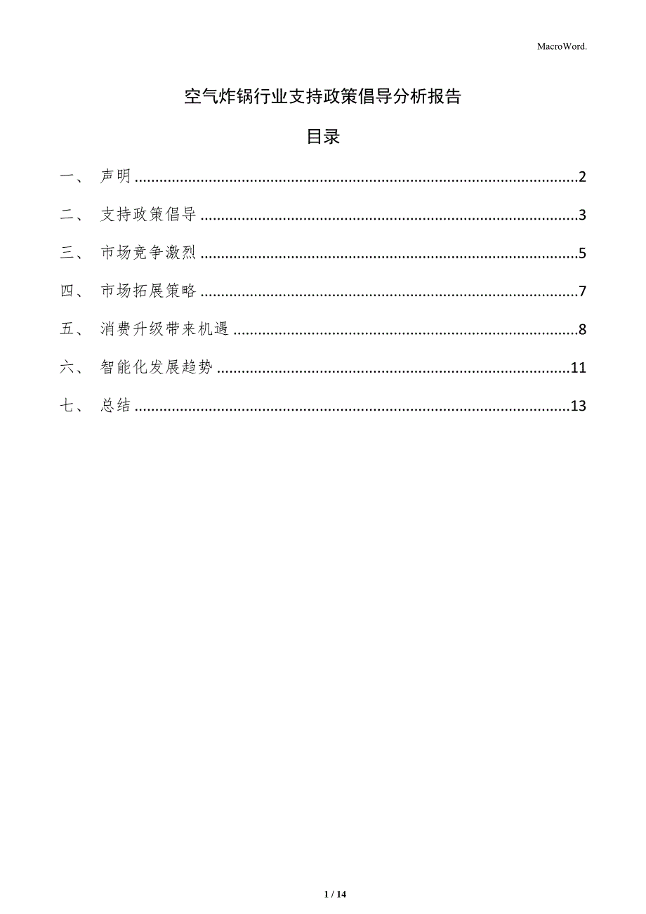 空气炸锅行业支持政策倡导分析报告_第1页