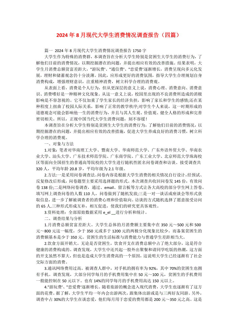 2024年8月现代大学生消费情况调查报告（四篇）_第1页