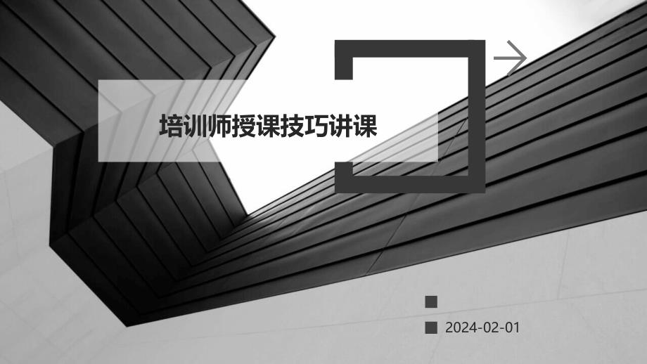 培训师授课技巧讲课_第1页