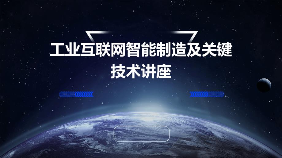 工业互联网智能制造及关键技术讲座_第1页