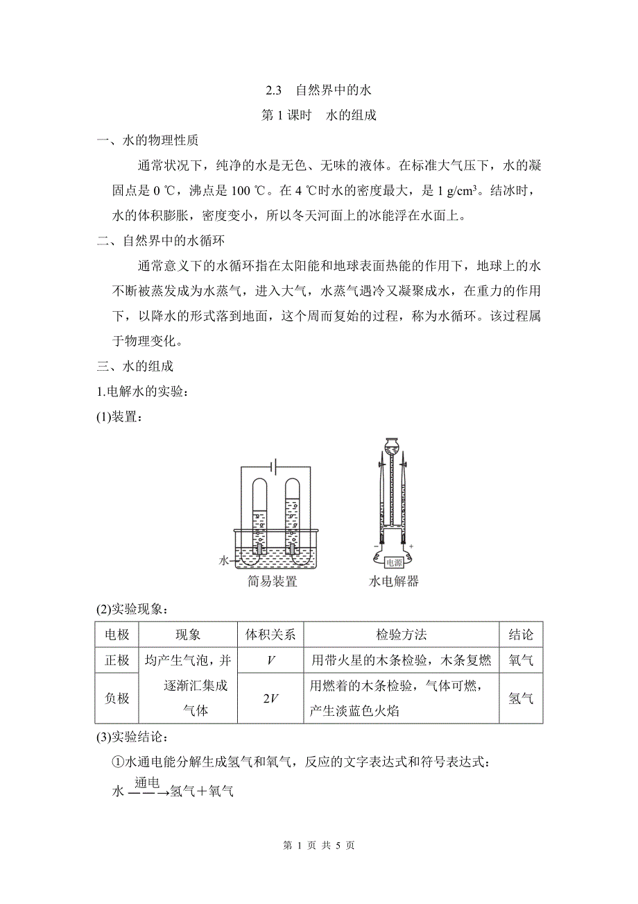 2.3自然界中的水 背记知识点-九年级化学上册_第1页