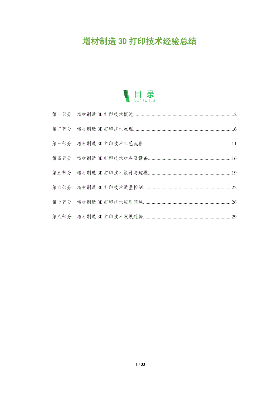 增材制造3D打印技术经验总结_第1页