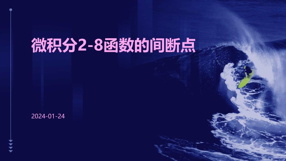 微积分2-8函数的间断点_第1页