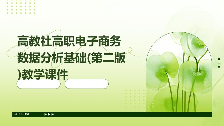 高教社高职电子商务数据分析基础(第二版)教学课件_第1页