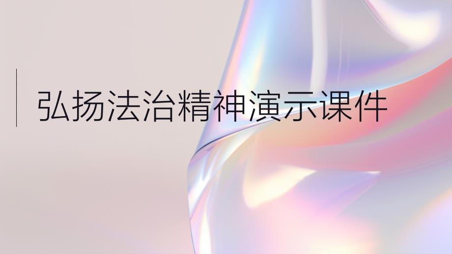 弘扬法治精神演示课件_第1页