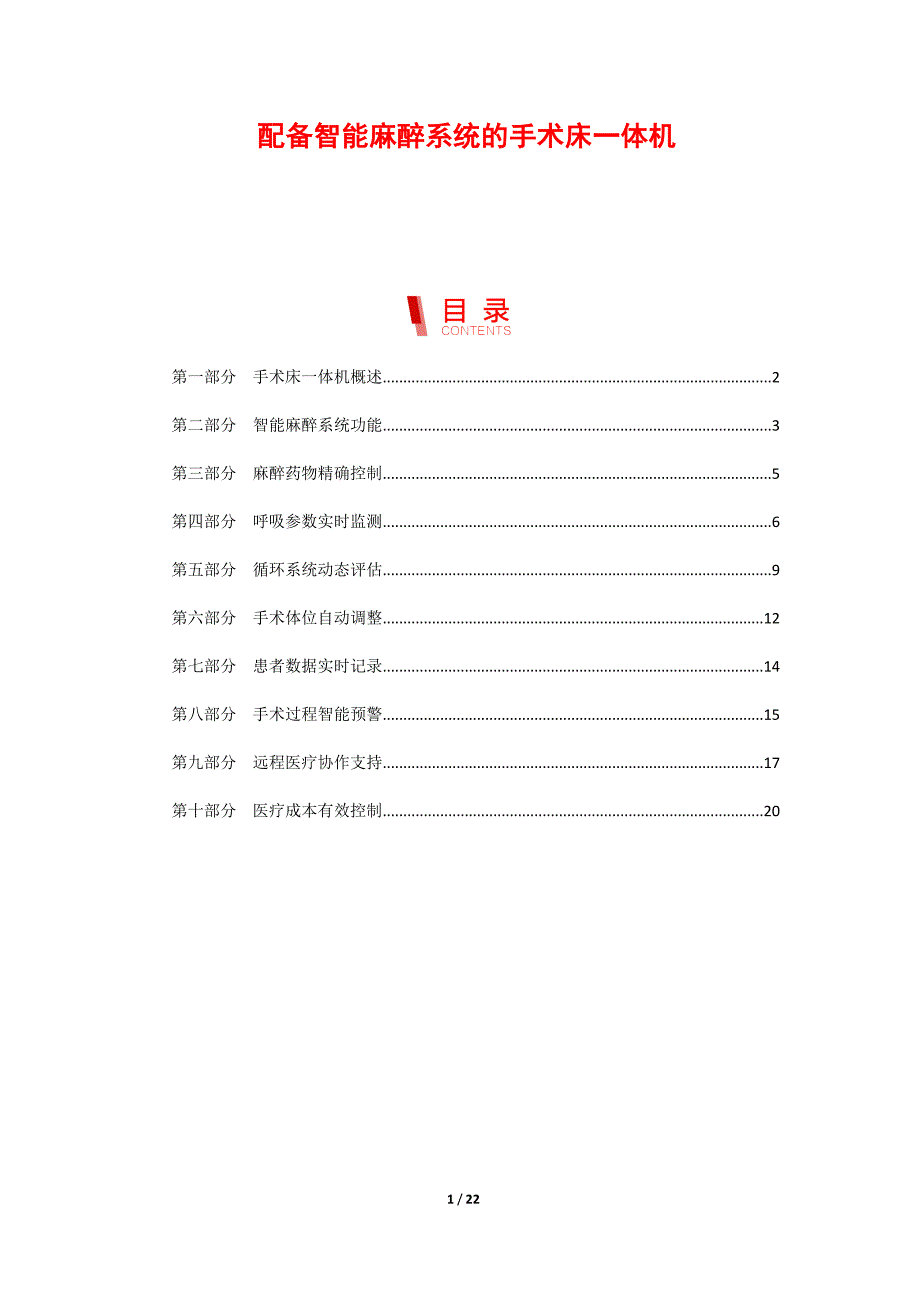 配备智能麻醉系统的手术床一体机_第1页