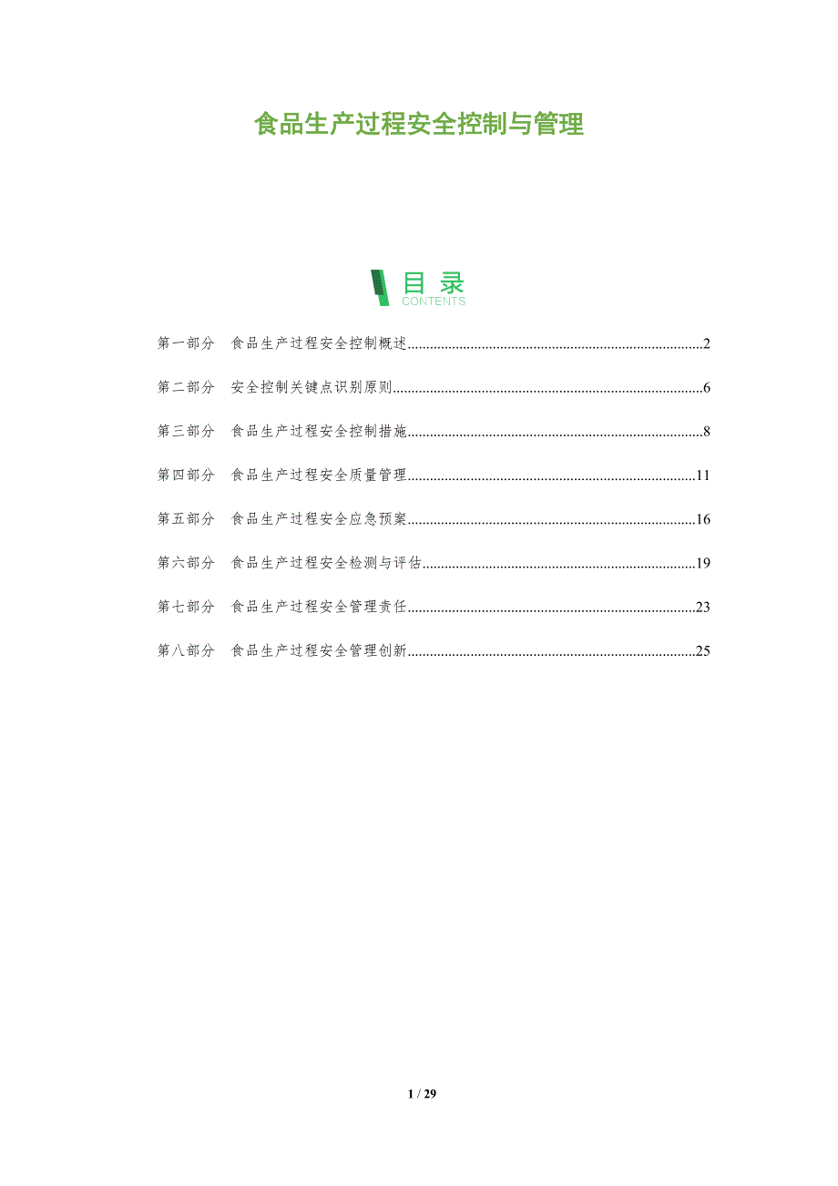 食品生产过程安全控制与管理_第1页