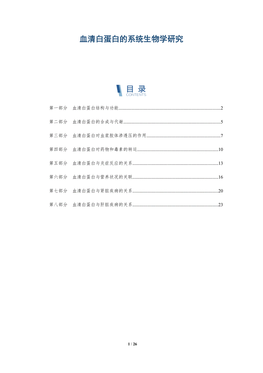 血清白蛋白的系统生物学研究_第1页
