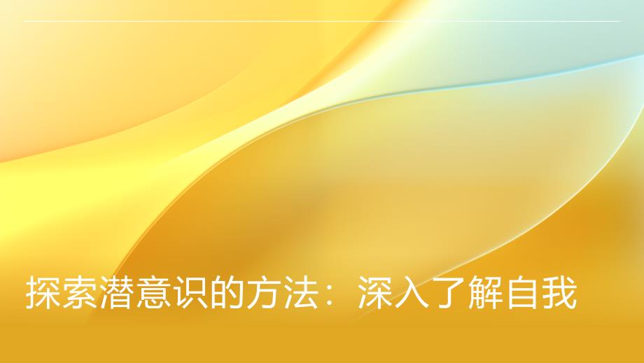探索潜意识的方法：深入了解自我_第1页