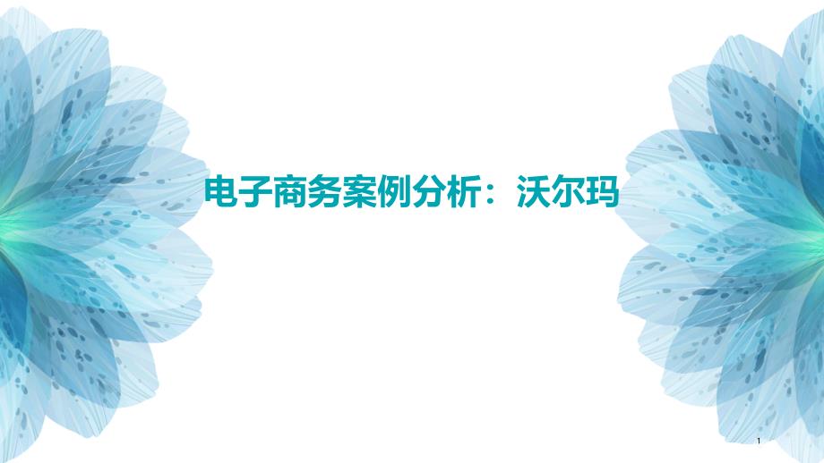 电子商务案例分析：沃尔玛_第1页