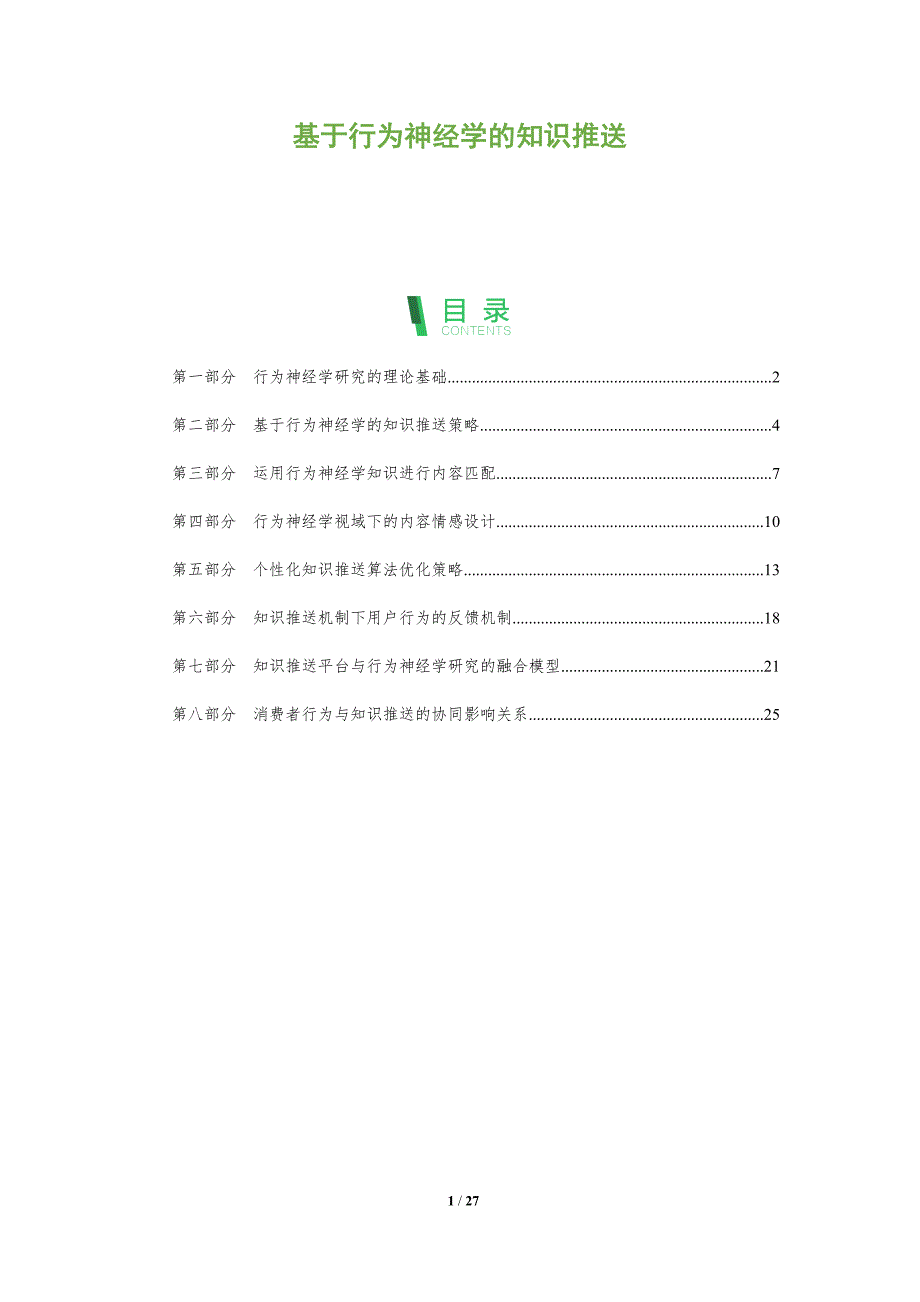基于行为神经学的知识推送_第1页