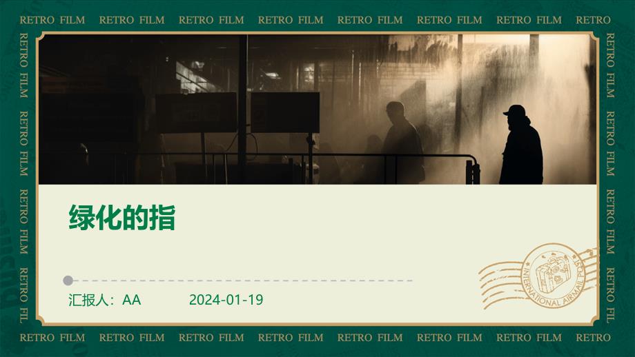 绿化的指教学课件_第1页