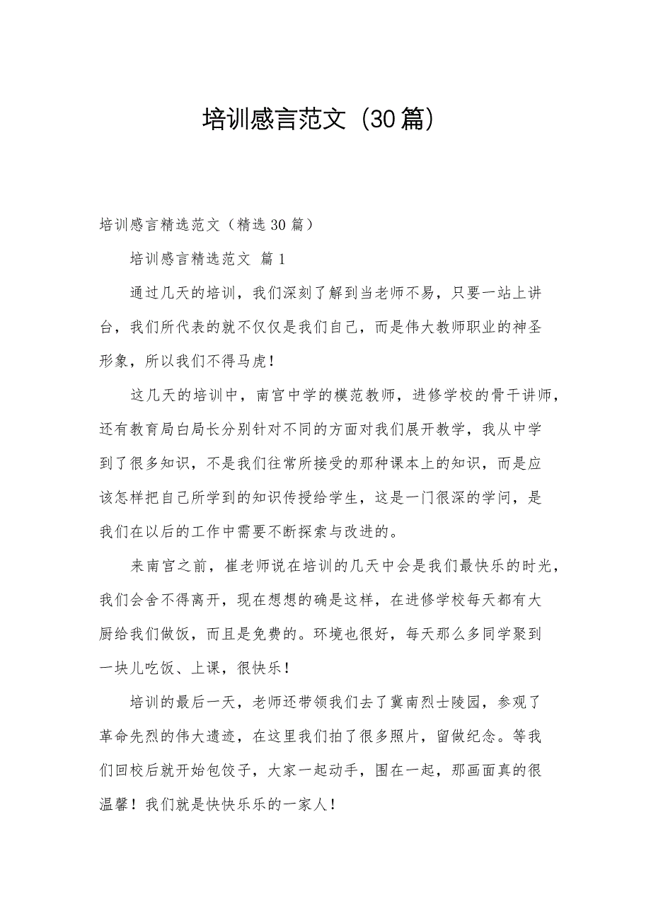 培训感言范文（30篇）_第1页