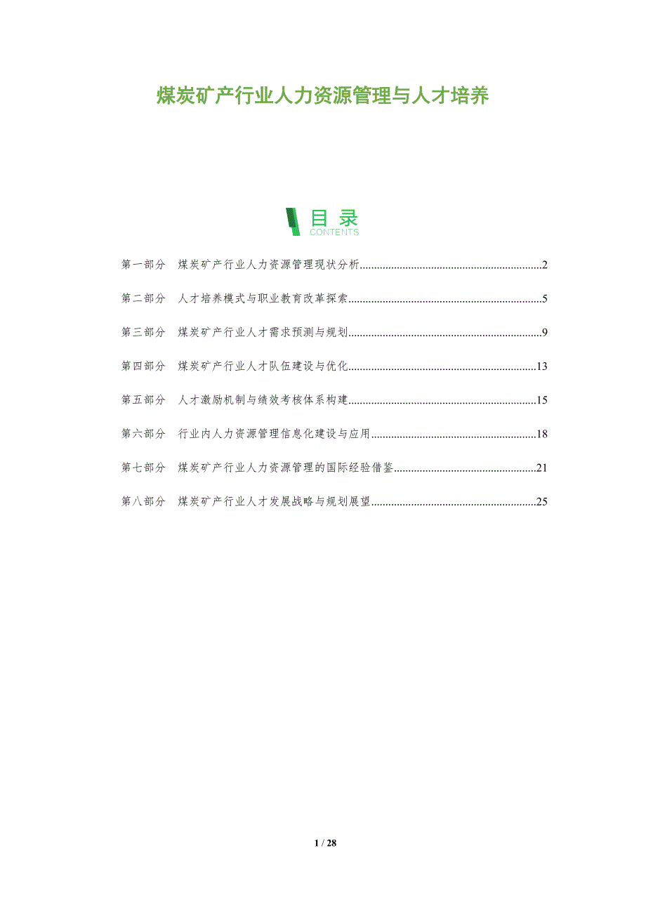 煤炭矿产行业人力资源管理与人才培养_第1页