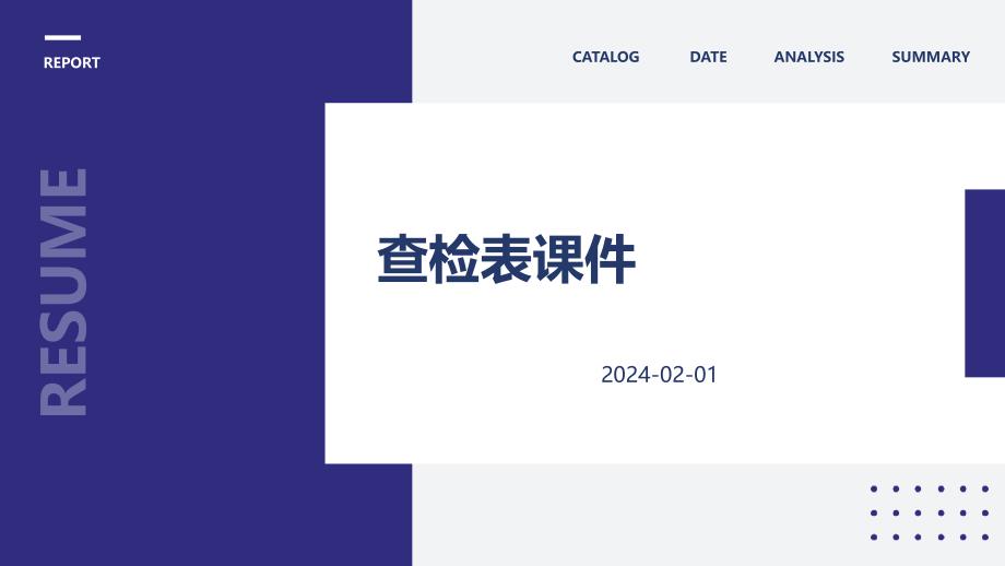 查检表课件教学课件_第1页