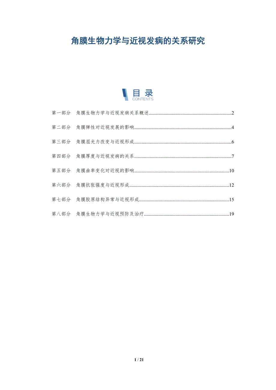 角膜生物力学与近视发病的关系研究_第1页