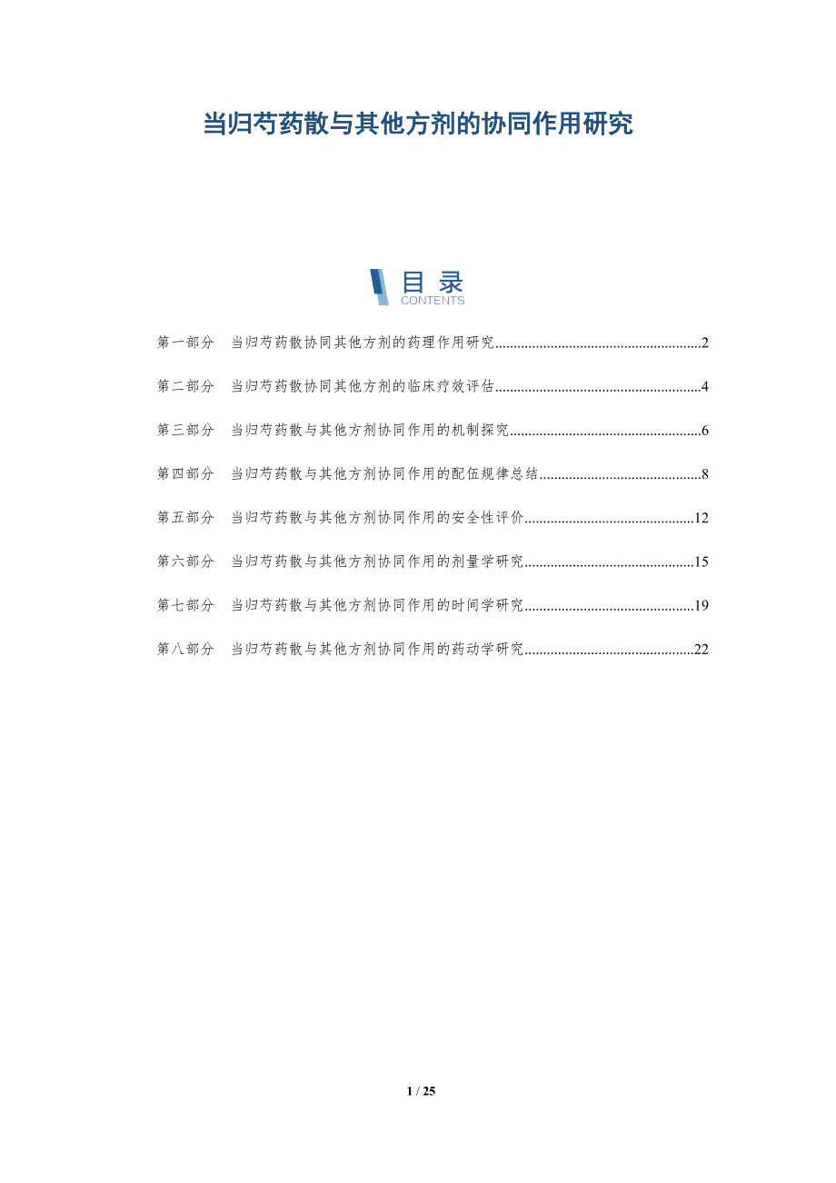 当归芍药散与其他方剂的协同作用研究_第1页
