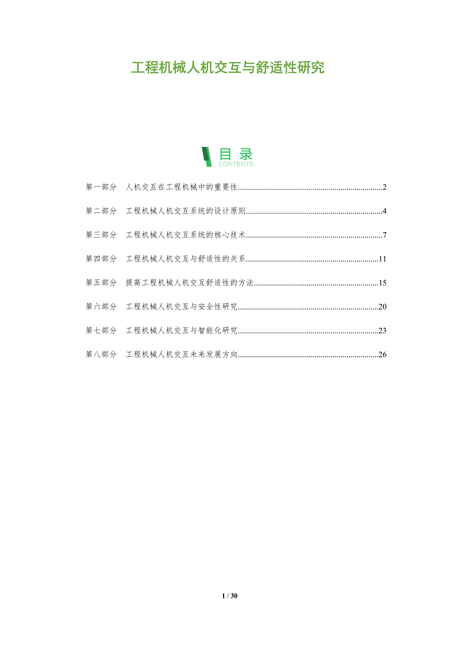 工程机械人机交互与舒适性研究_第1页