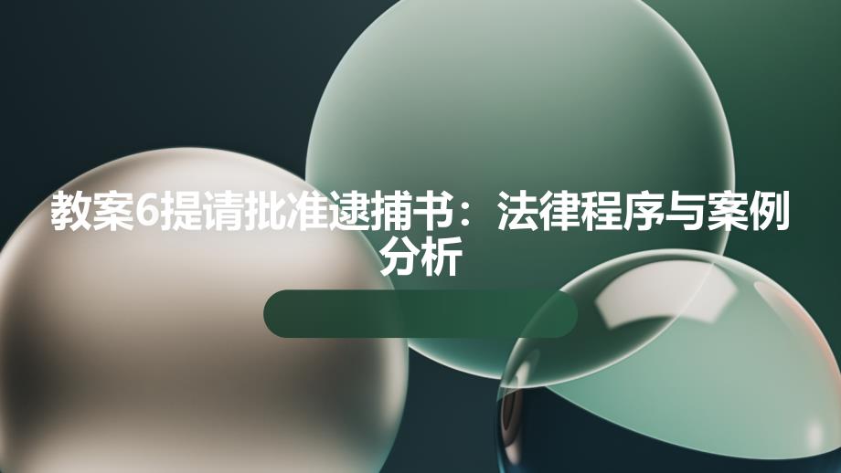 教案6提请批准逮捕书：法律程序与案例分析_第1页