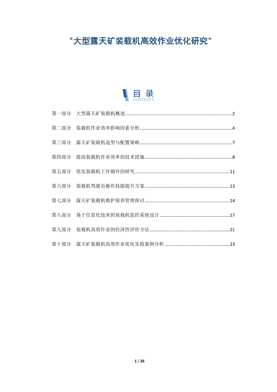 大型露天矿装载机高效作业优化研究_第1页