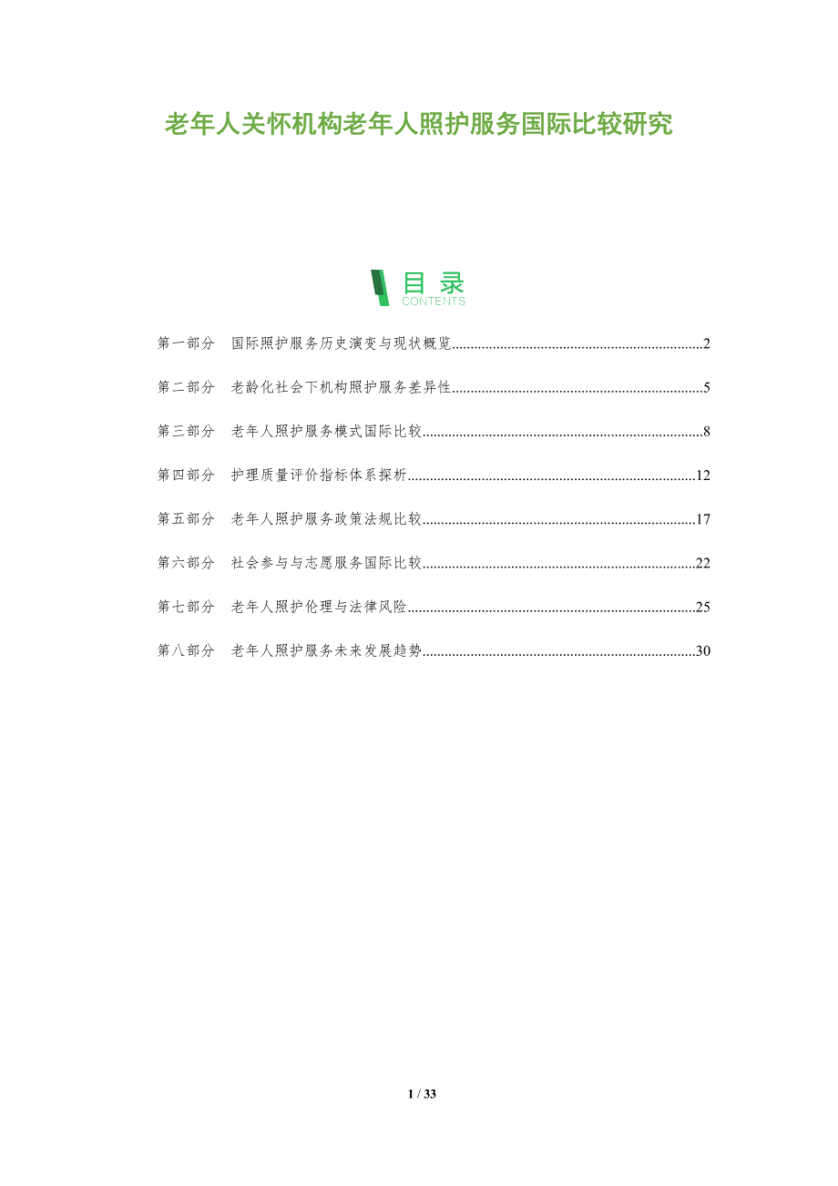 老年人关怀机构老年人照护服务国际比较研究_第1页