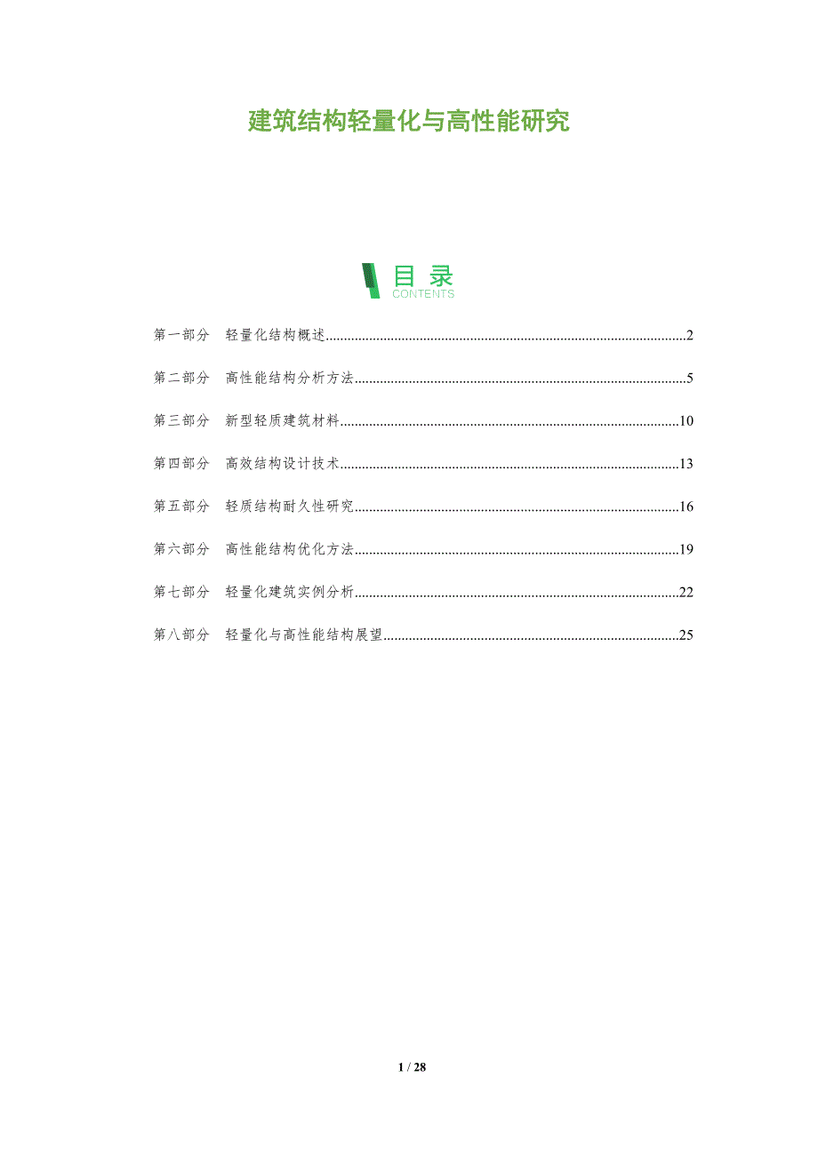 建筑结构轻量化与高性能研究_第1页