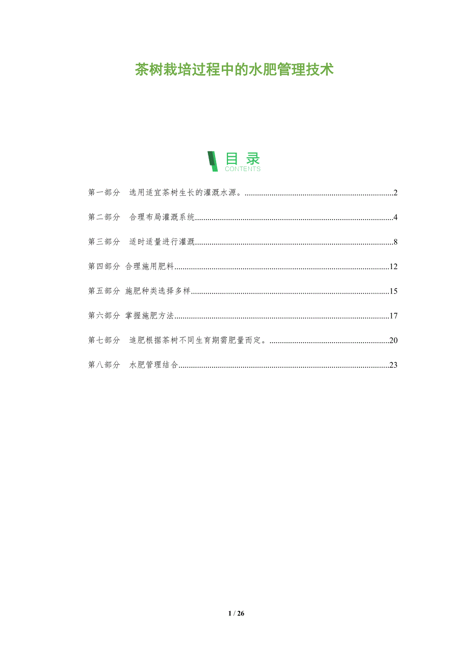 茶树栽培过程中的水肥管理技术_第1页