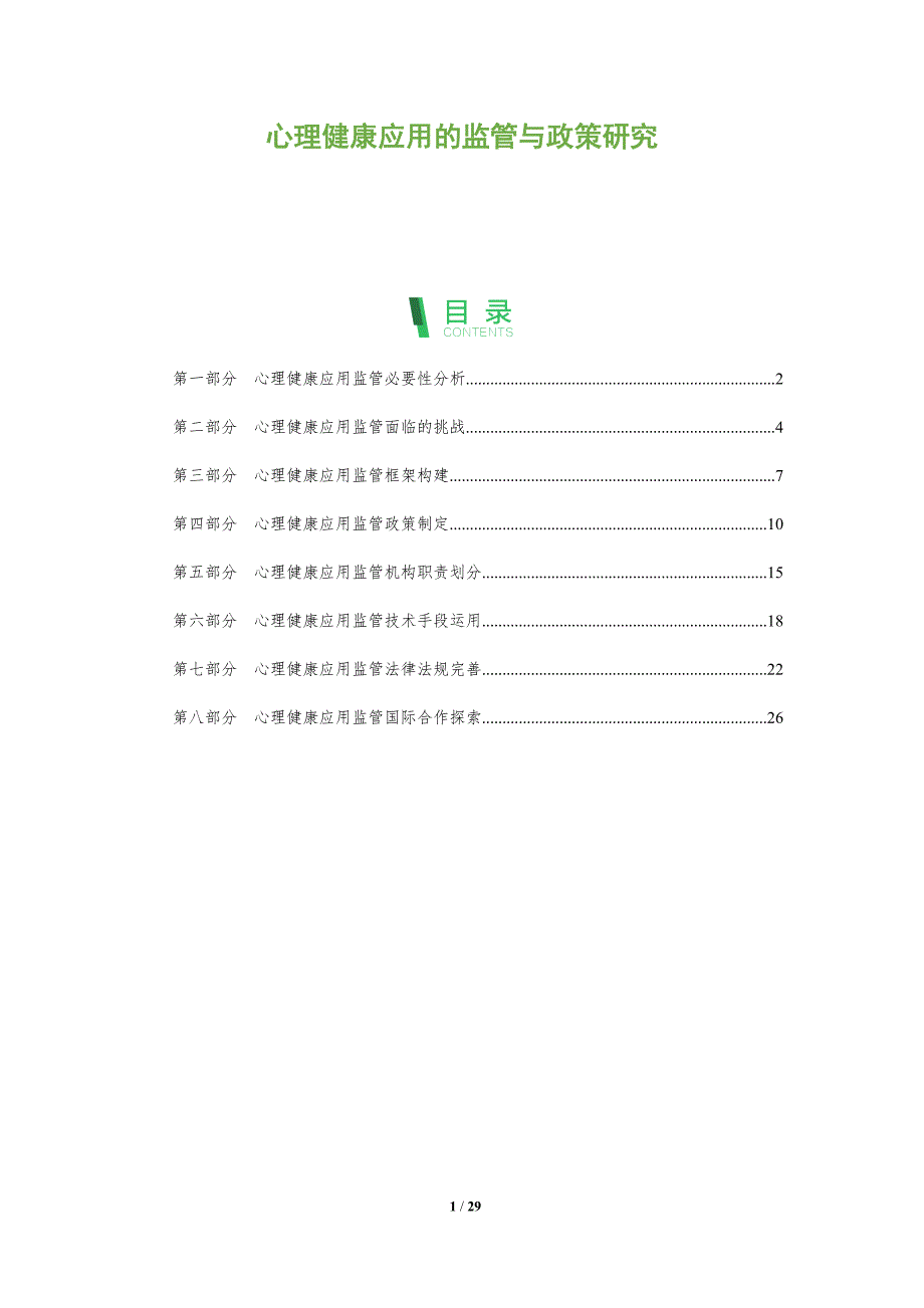心理健康应用的监管与政策研究_第1页