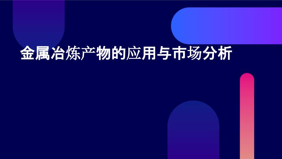 金属冶炼产物的应用与市场分析_第1页