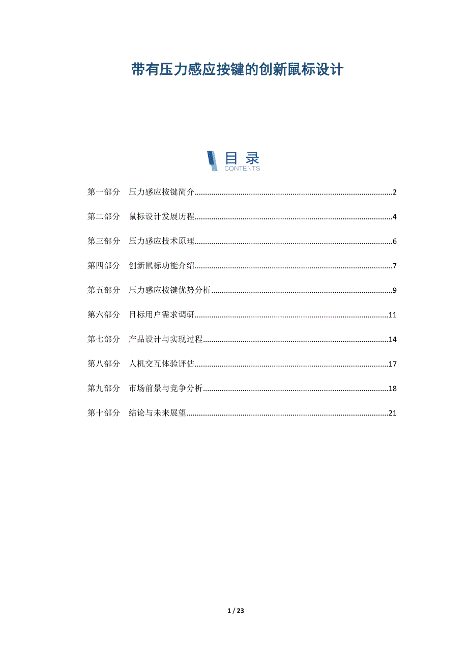 带有压力感应按键的创新鼠标设计_第1页
