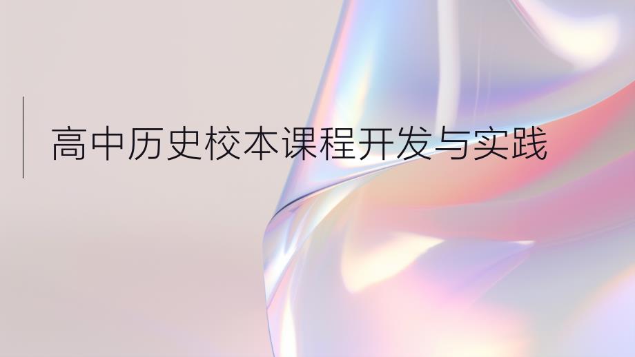 高中历史校本课程开发与实践_第1页