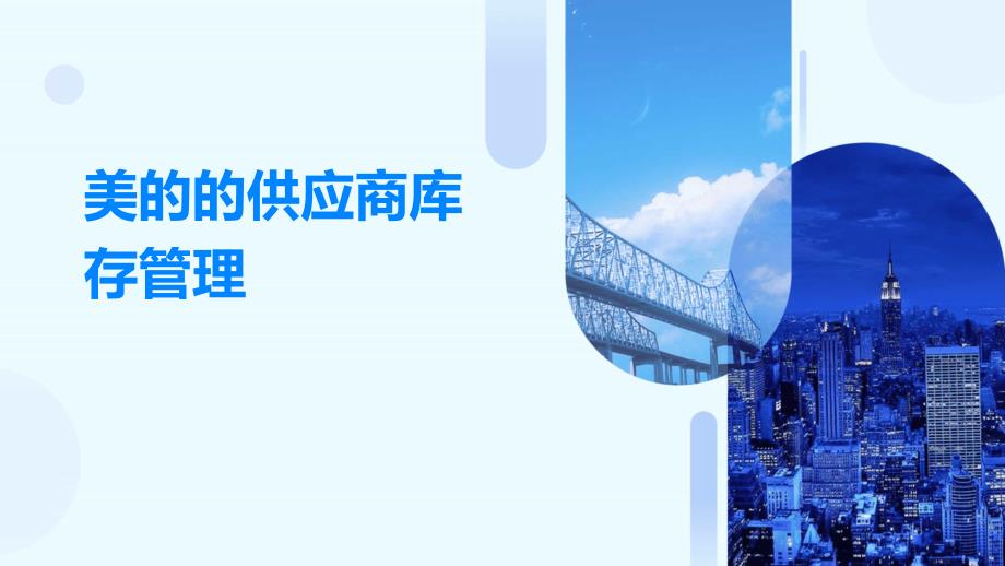 美的的供应商库存管理_第1页