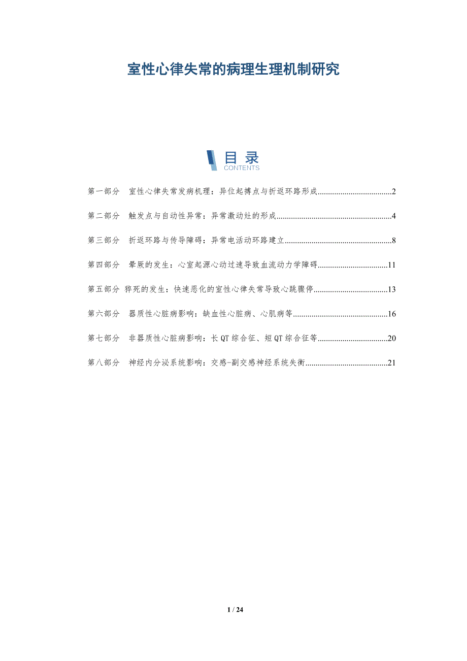 室性心律失常的病理生理机制研究_第1页