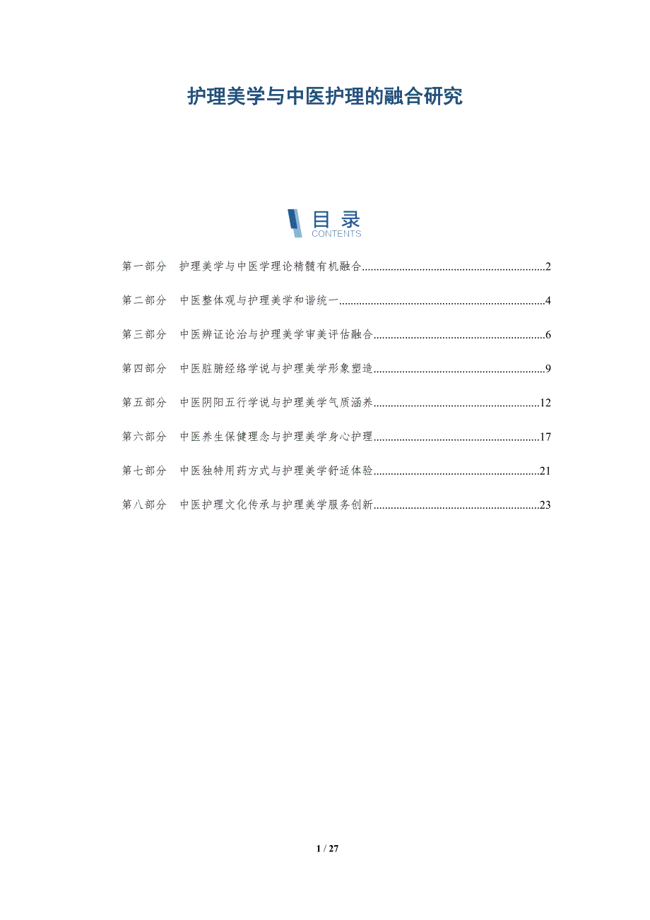 护理美学与中医护理的融合研究_第1页
