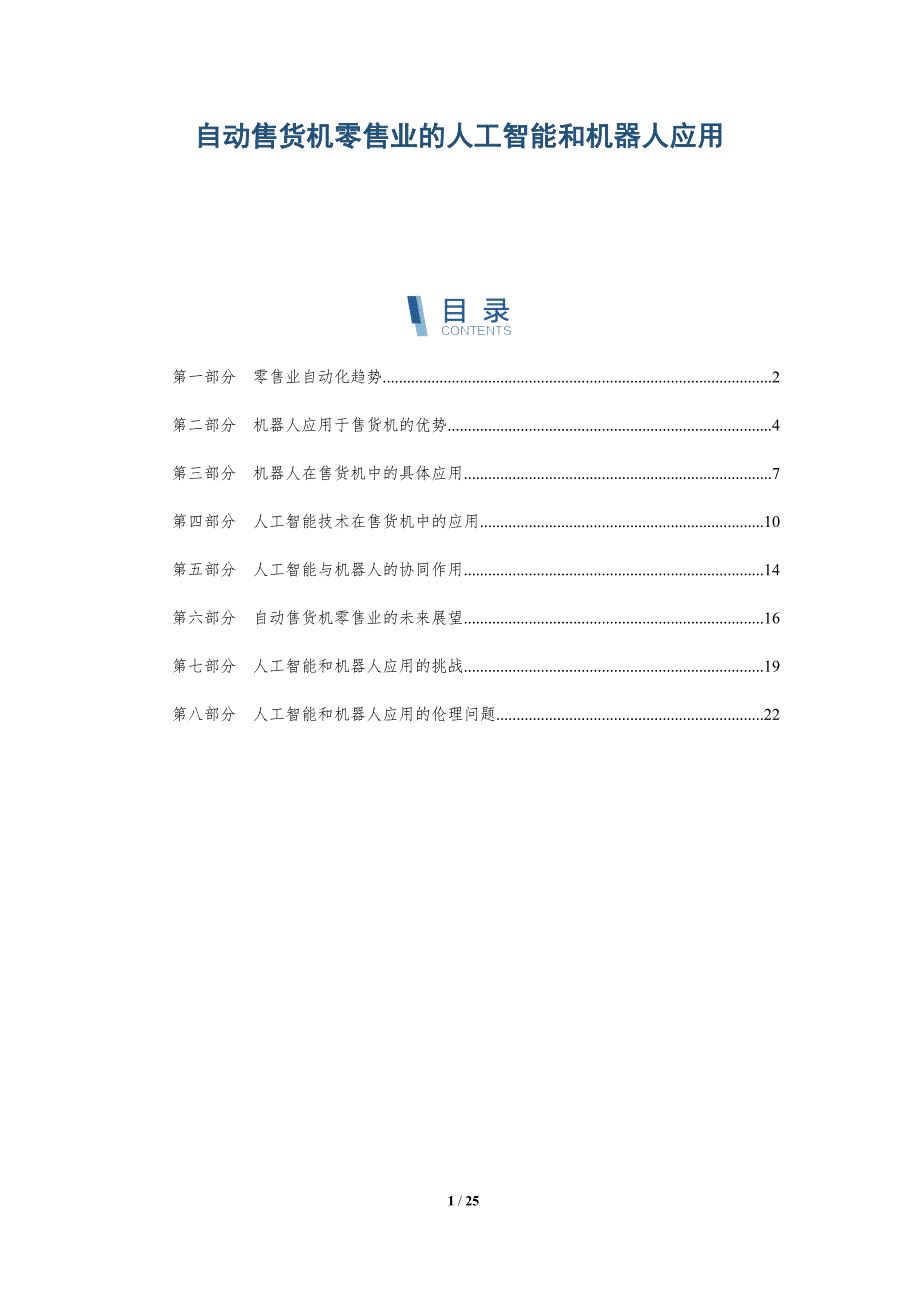 自动售货机零售业的人工智能和机器人应用_第1页
