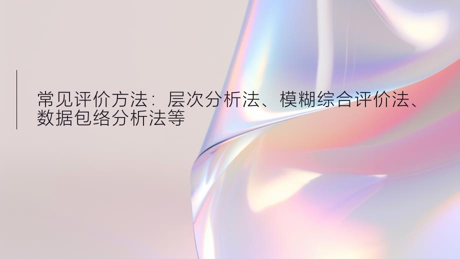 常见评价方法：层次分析法、模糊综合评价法、数据包络分析法等_第1页