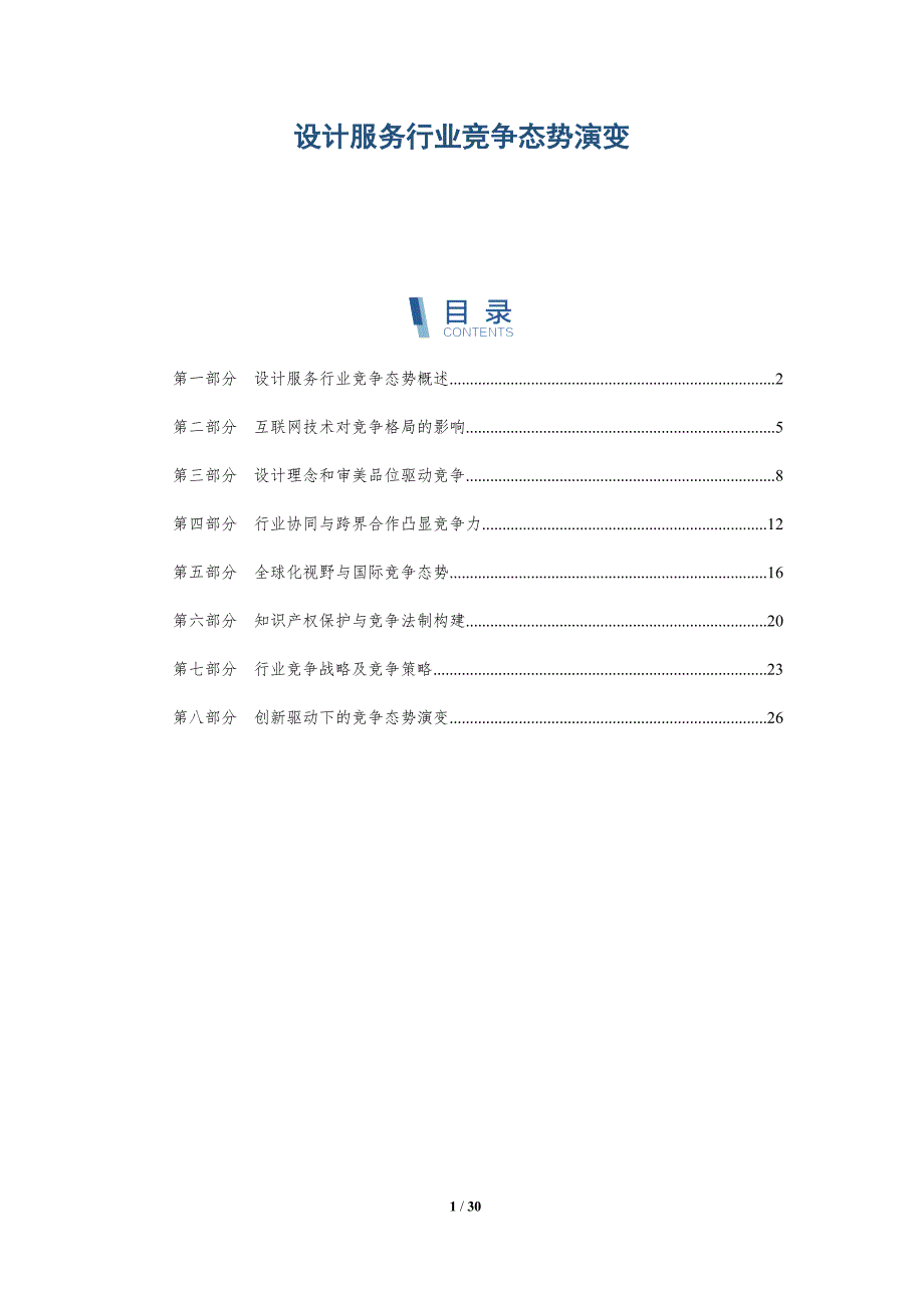 设计服务行业竞争态势演变_第1页