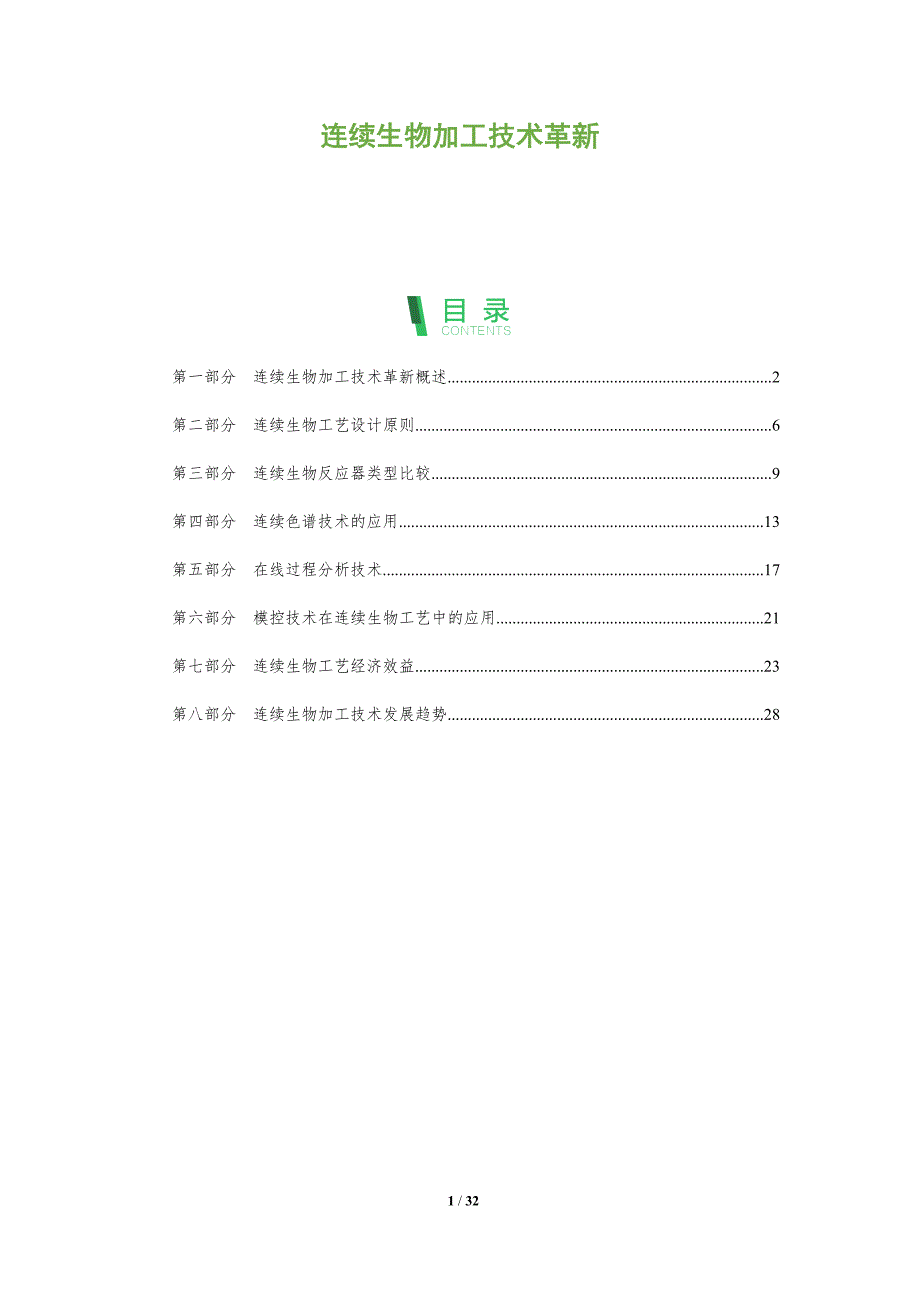 连续生物加工技术革新_第1页